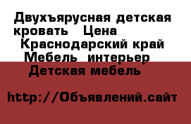 Двухъярусная детская кровать › Цена ­ 15 000 - Краснодарский край Мебель, интерьер » Детская мебель   